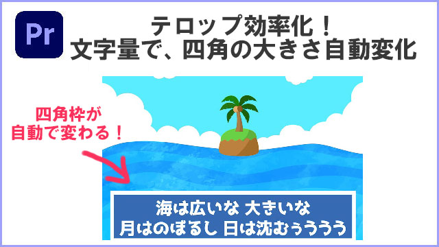 premiereプロ　テロップ効率化　文字量で四角の大きさが自動可変に