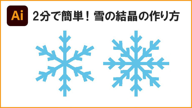 簡単！イラレで２分で出来る雪の結晶の作り方