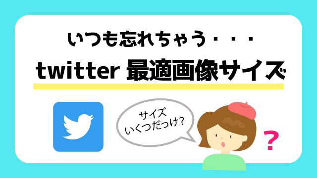 ツイッター最適画像サイズの紹介