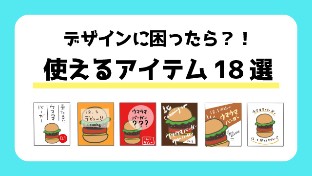 デザインに困ったら？！使えるアイテム18選