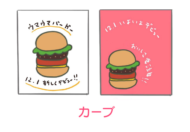 カーブ　デザイン例