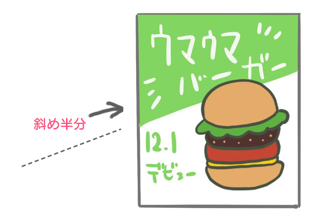 斜め半分のデザイン例