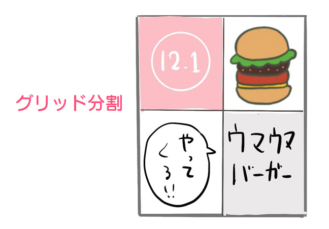 グリッド分割デザイン例
