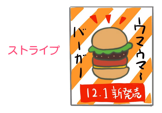 ストライプ　デザイン例