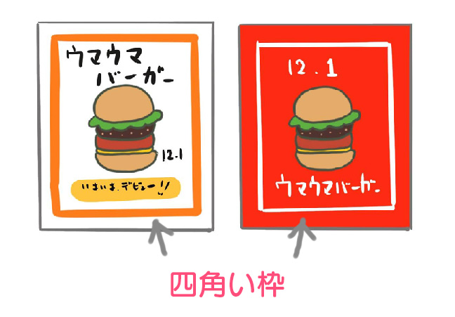 四角枠のデザイン比較例
