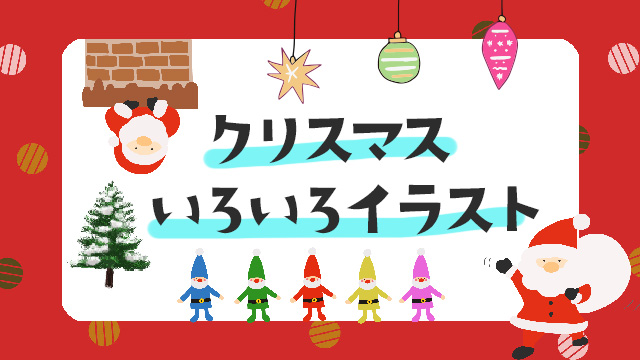 クリスマス無料イラストご紹介