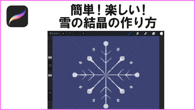 簡単！楽しい！procreateで雪の結晶を作る方法
