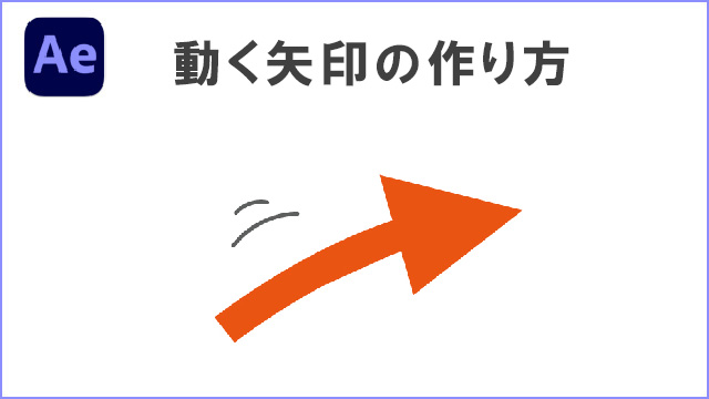 アフターエフェクト　動く矢印の作り方