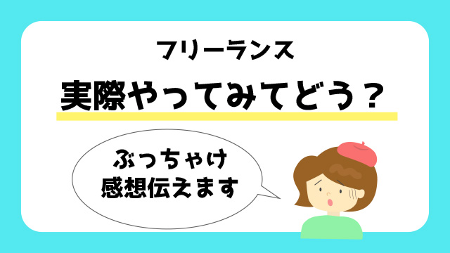 フリーランス　実際にやってみてどう？ぶっちゃけ感想伝えます