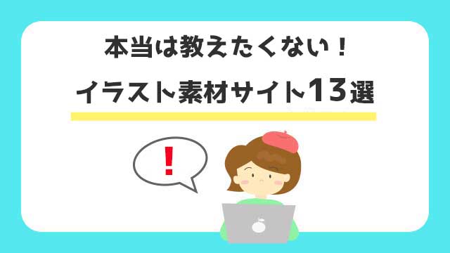 本当は教えたくない無料イラストサイト13選
