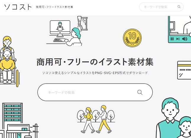 ソコスト　WEB画面