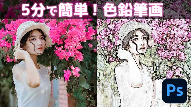 5分で簡単！Photoshopで色鉛筆画