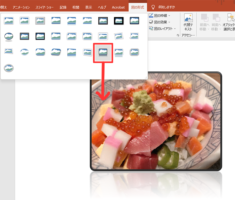 パワーポイント「図の形式」からパターンを選ぶ