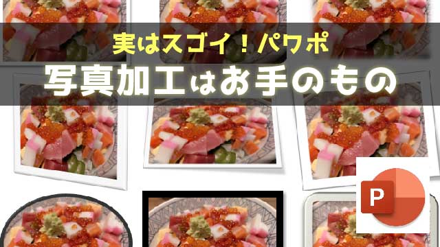 実はスゴイ！パワポ　写真加工はおてのもの