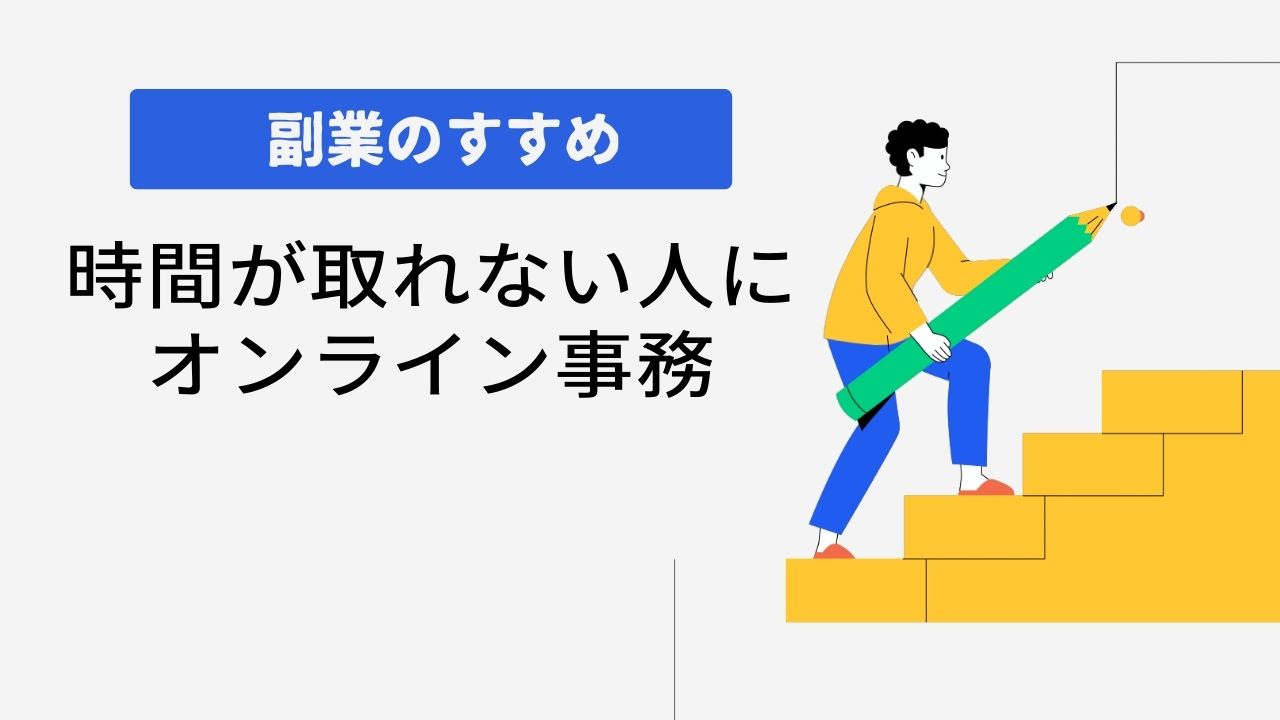副業のすすめ　時間の取れない人にオンライン事務
