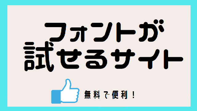 フォントが無料で試せるサイト
