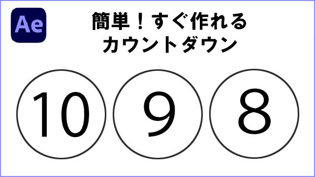 アフターエフェクトでカウントダウンを作る方法