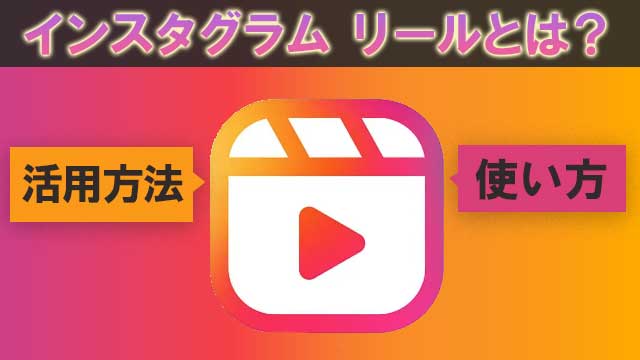 インスタリールの活用方法と使い方
