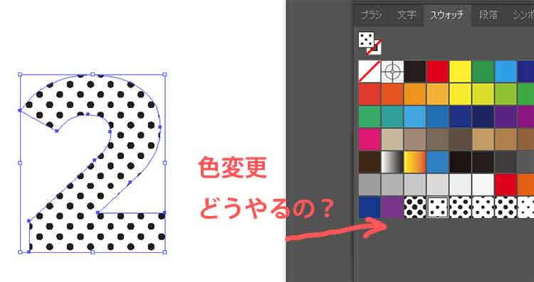 スウォッチのパターンの色変更どうするの？