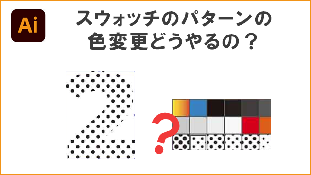 【イラストレータ】スウォッチのパターンの色を変更する方法