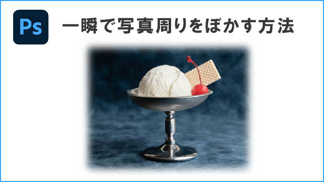 photoshop 一瞬で写真周りをぼかす方法