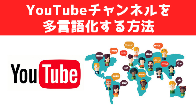 youtubeチャンネルを多言語化する方法