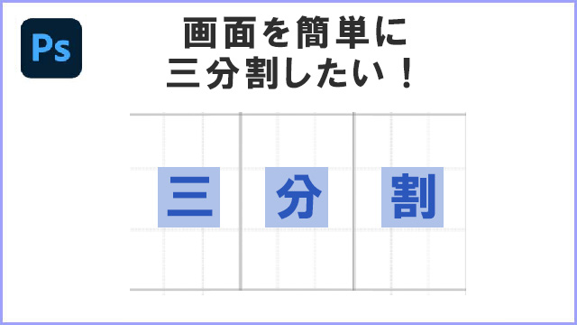 photoshop画面を三分割する方法