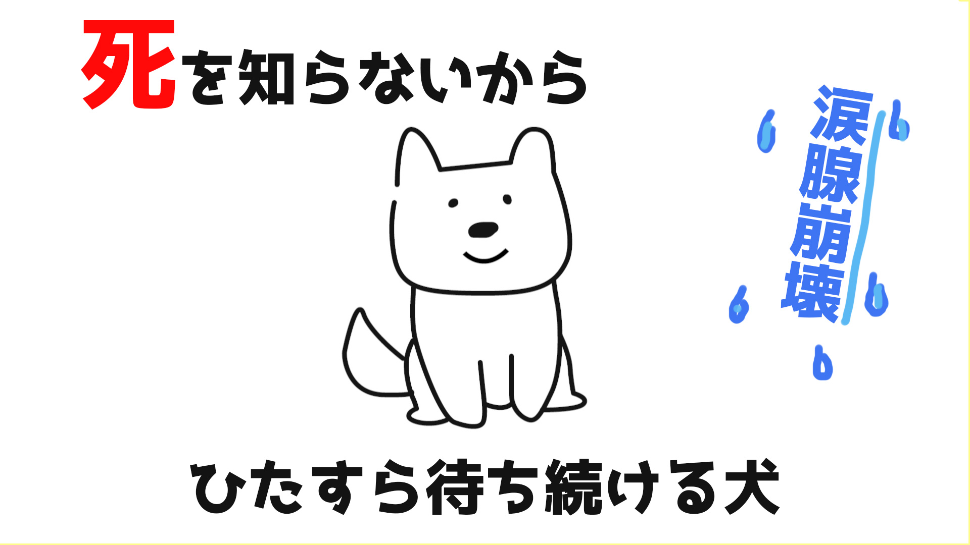 YouTubeチャンエル新作動画　涙腺崩壊　死を知らないからひたすら待ち続ける犬