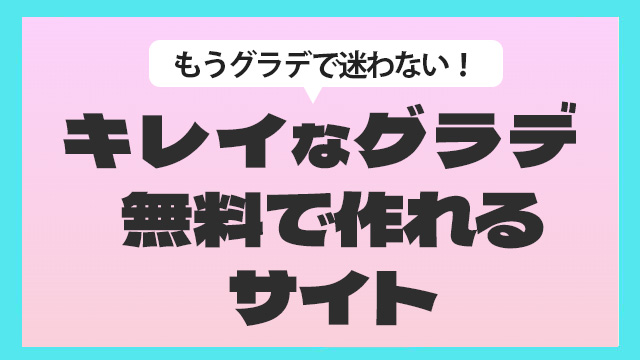 綺麗なグラデを無料で作れるサイトの紹介
