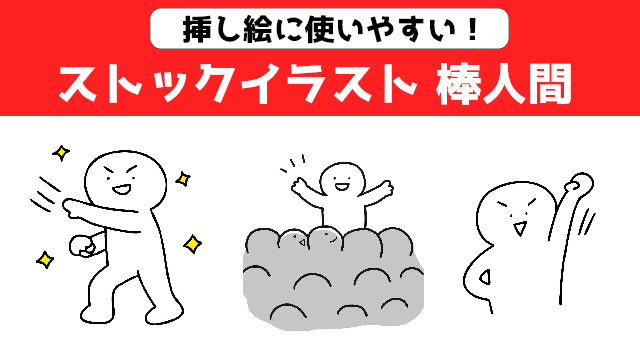 イラストACでイラスト提供している棒人間のイラスト