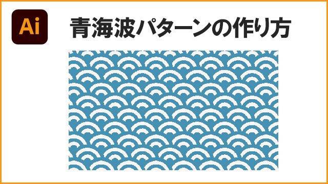 青海波パターンの簡単な作り方
