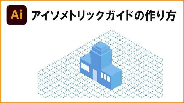 イラストレーターでアイソメトリックのガイドを作ろう