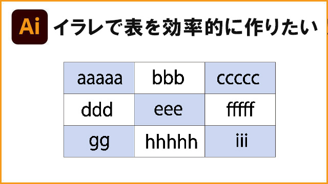 イラレで表を効率的に作りたい