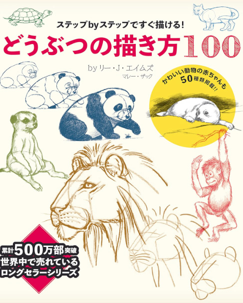 どうぶつの描き方100 ステップ・バイ・ステップですぐ描ける!