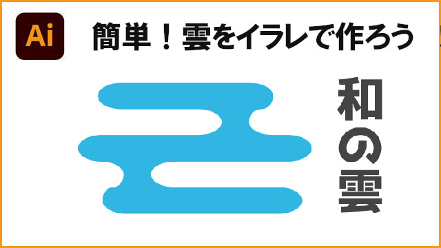 簡単！イラレで和の雲を作ろう