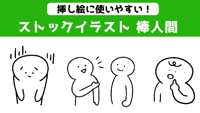 イラストACでイラスト提供している棒人間のイラスト 第四弾！