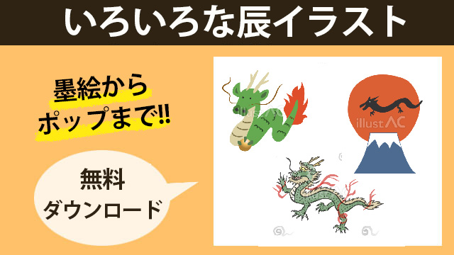 干支　辰のイラストまとめ　どれでも無料ダウンロード