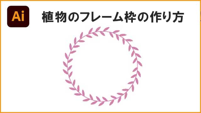 イラレで簡単に植物のフレーム枠を作る方法