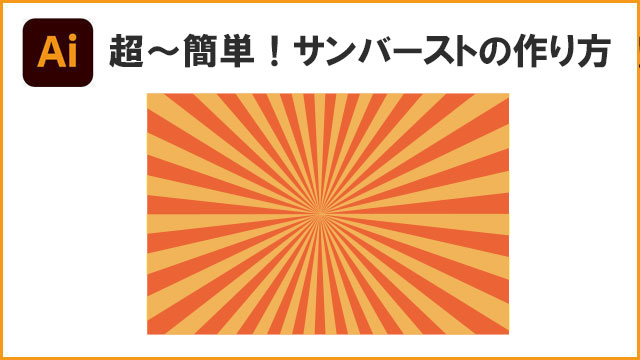 超簡単！イラレでサンバーストがすぐ作れる方法