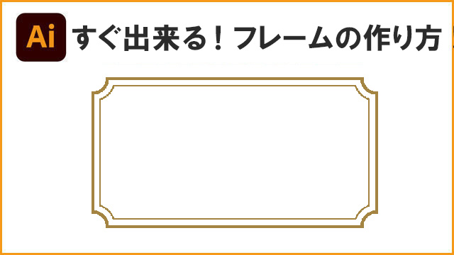 すぐできる！イラレでフレーム枠の作り方