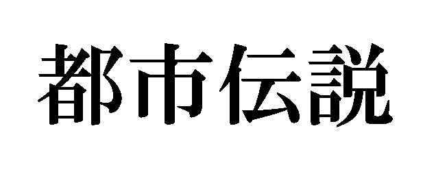 明朝体で打ち込んだ都市で節