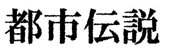 ラフ適用後にできた文字