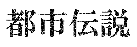 メゾティントによる『都市伝説』文字効果