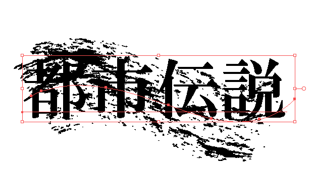ブラシを文字の上に重ね、２つとも選択する