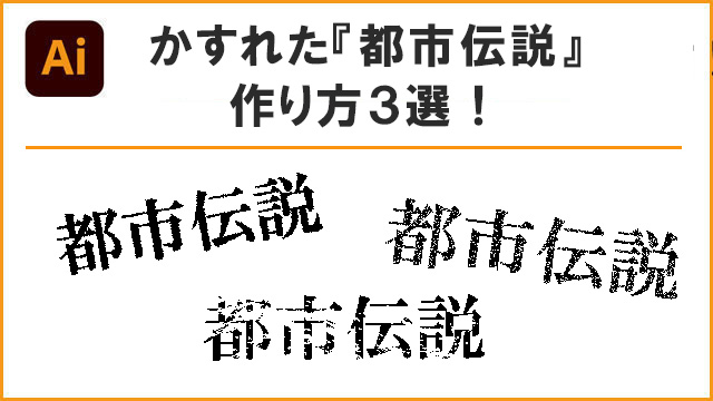 イラレでかすれた『都市伝説』を作る方法３選