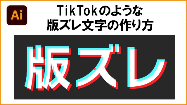 TikTokのような版ズレ文字の簡単な作り方