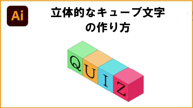 イラレで簡単！立体的なキューブ文字の作り方