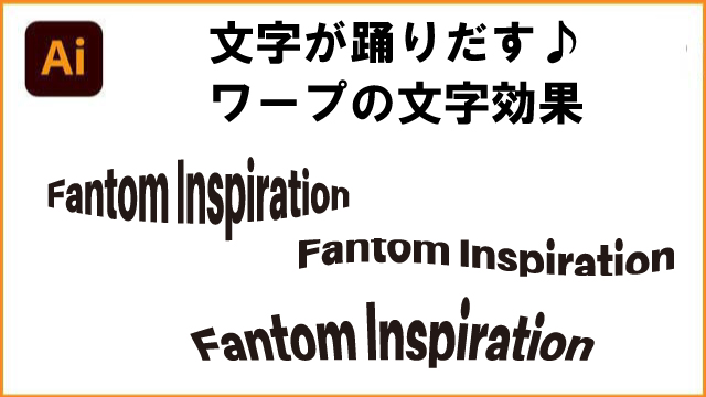 イラレ　文字が踊るワープの全効果