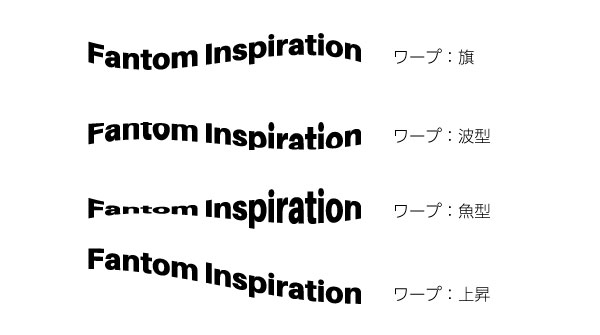イラレ　ワープの結果　旗、波型、魚型、上昇