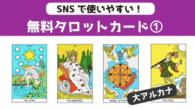 タロットカード（大アルカナ）無料ダウンロード